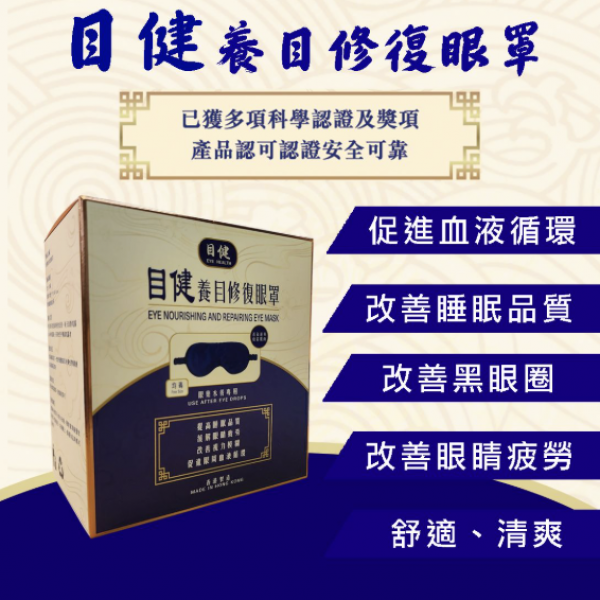 目健養目修復眼罩