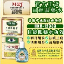 目經眼藥水