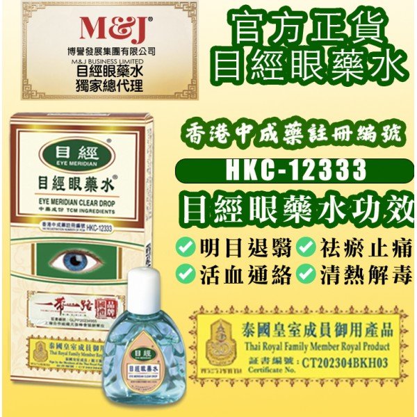 目經眼藥水